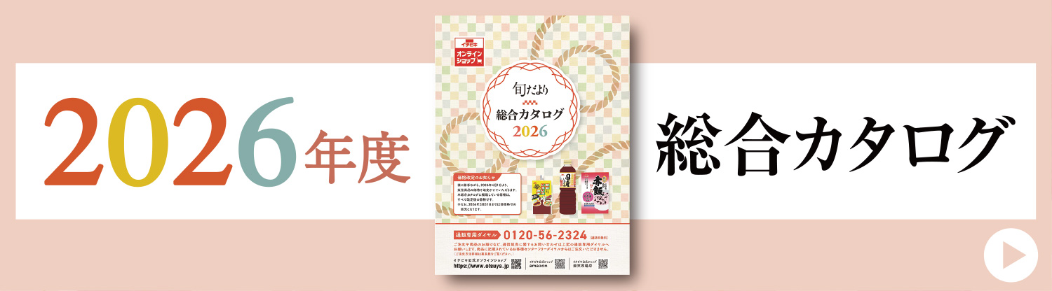 旬だより2026年度総合カタログ