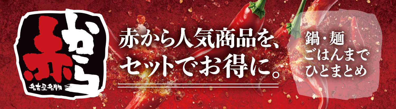赤から人気商品をセットでお得に。