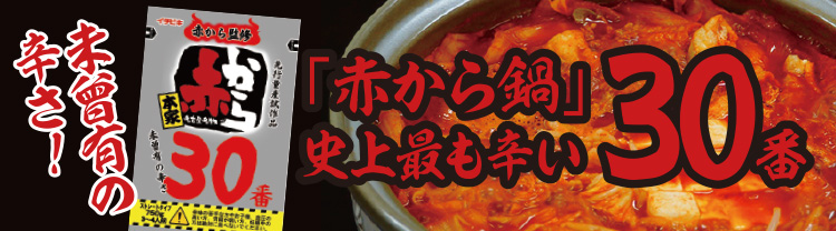 赤から鍋スープ30番