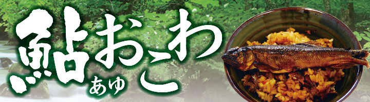 通販限定「ぜいたく鮎おこわ」