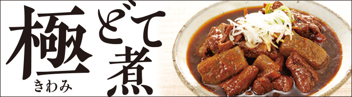 通販限定「極（きわみ）どて煮」