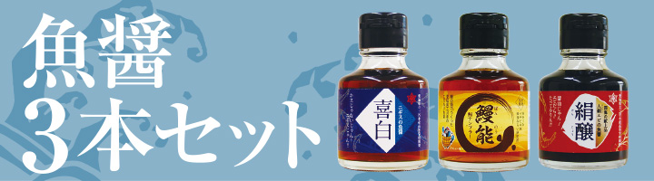 通販限定「魚醤3本セット」