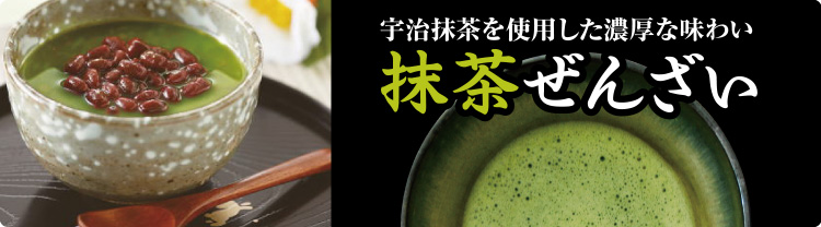 「抹茶ぜんざい」
