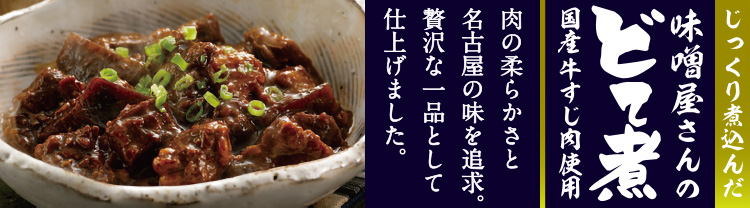 「味噌屋さんのどて煮」