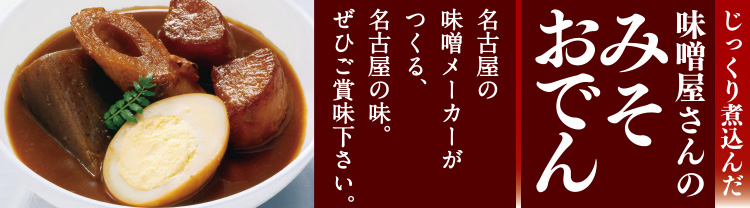 「味噌屋さんのみそおでん」