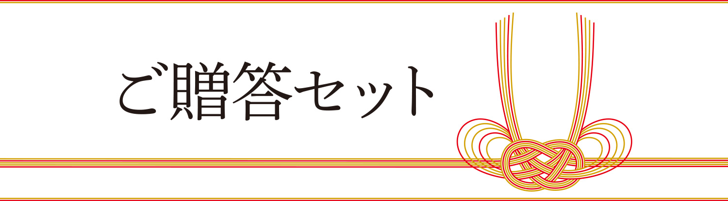 ご贈答セット