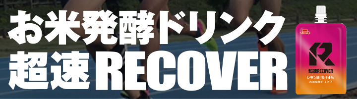 お米発酵ドリンク「超速RECOVER」