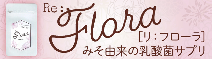 みそ由来の乳酸菌サプリ「Re:Flora」