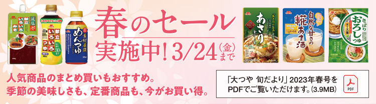 春のセール実施中！