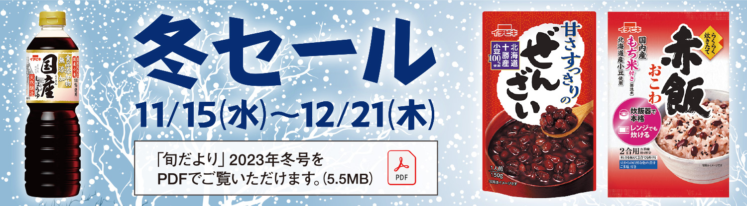冬セール実施中！