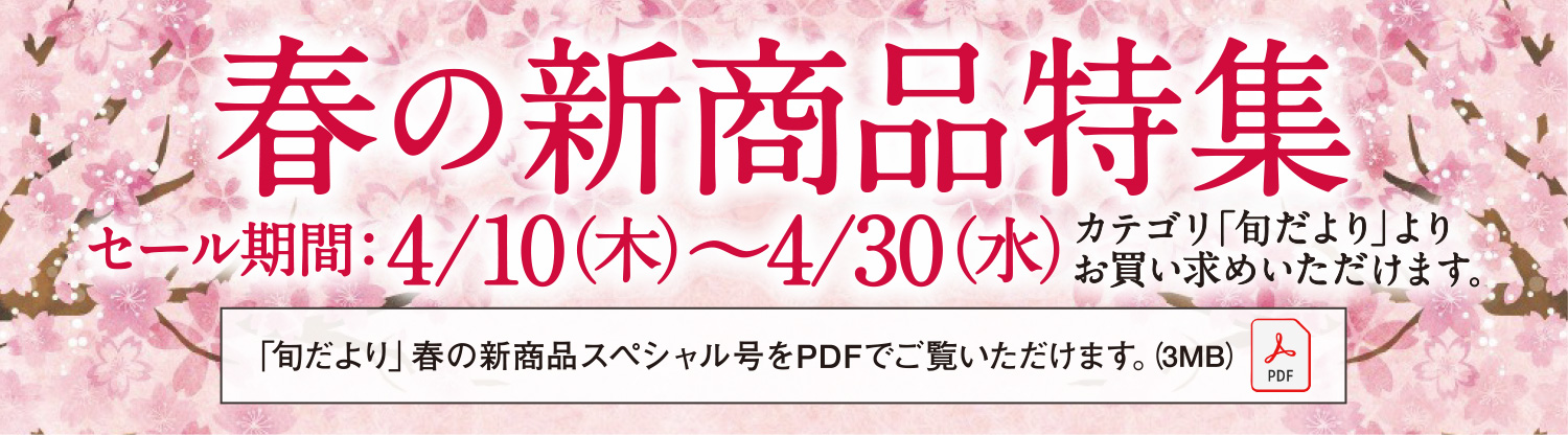 春の新商品スペシャル！