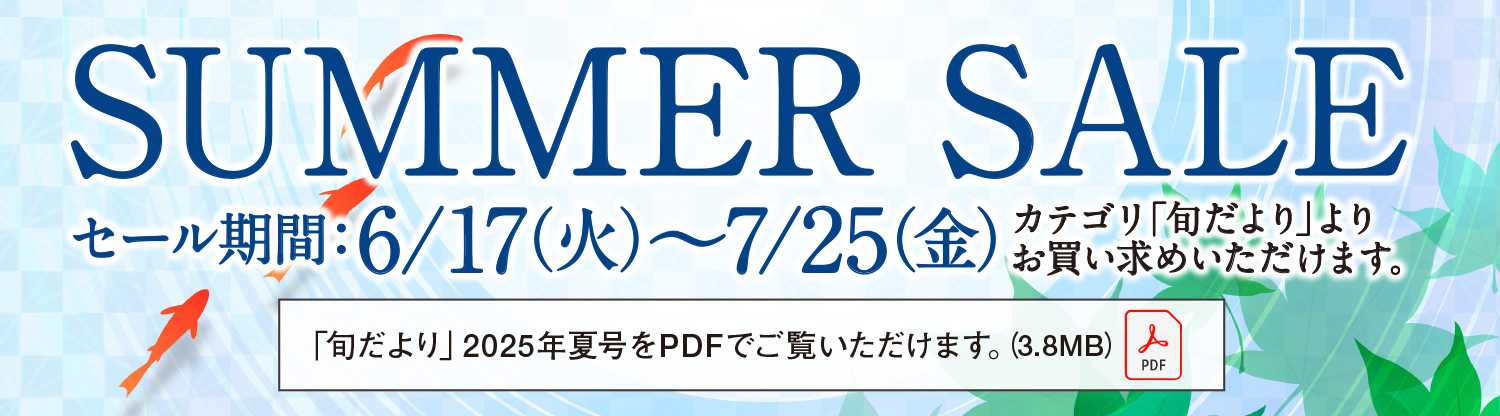夏セール実施中！