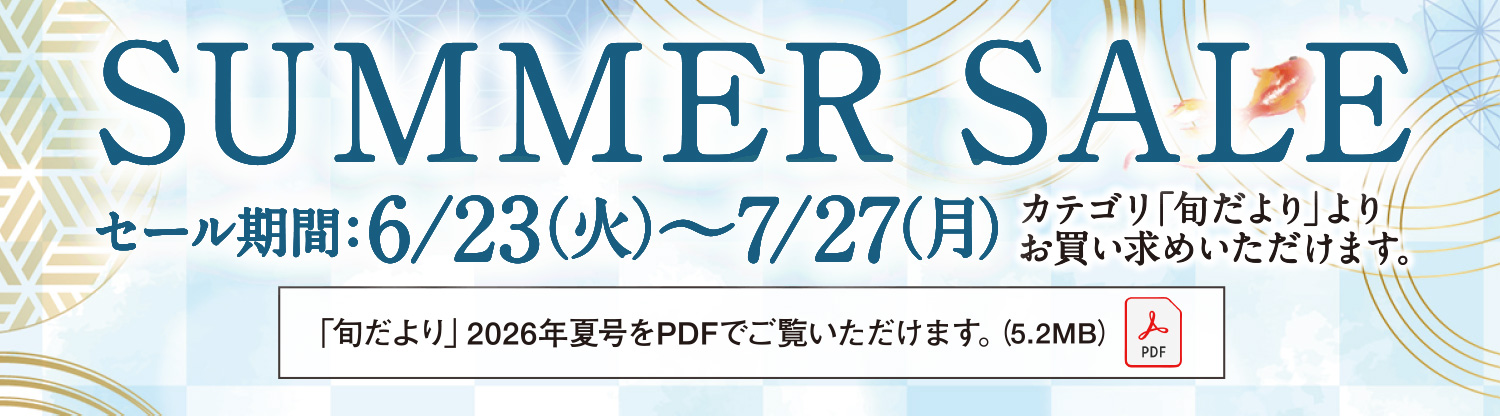 SUMMER SALE 実施中！