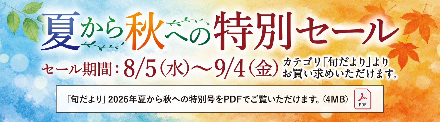 夏から秋への特別セール