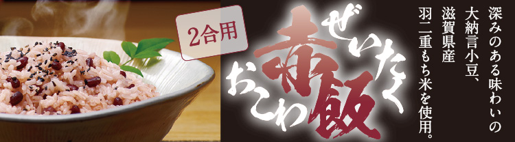 「ぜいたく赤飯おこわ」