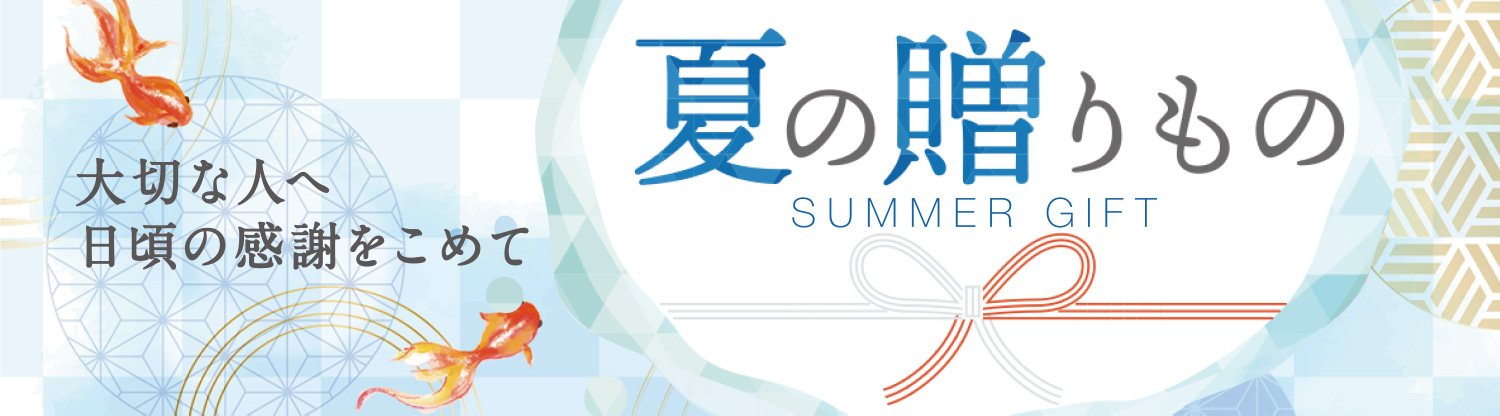 夏の贈り物 SUMMER GIFT