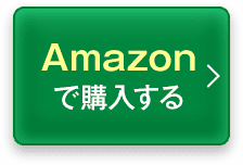 amazonで購入する
