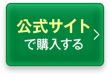 公式サイトで購入する