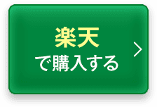 楽天で購入する