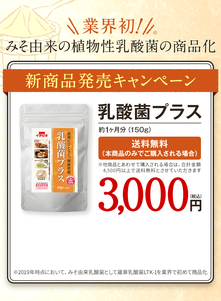 業界初! みそ由来の植物性乳酸菌の商品化 新商品発売キャンペーン 乳酸菌プラス約1ヶ月分（150g） 送料無料(本商品のみでご購入する場合) 3,000円(税込)