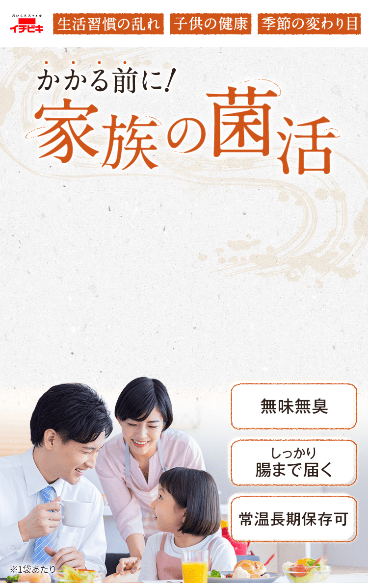 生活習慣の乱れ・子供の健康・季節の変わり目 かかる前に!家族の菌活 
