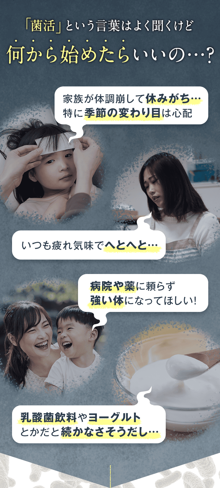 「菌活」という言葉はよく聞くけど何から始めたらいいの…？