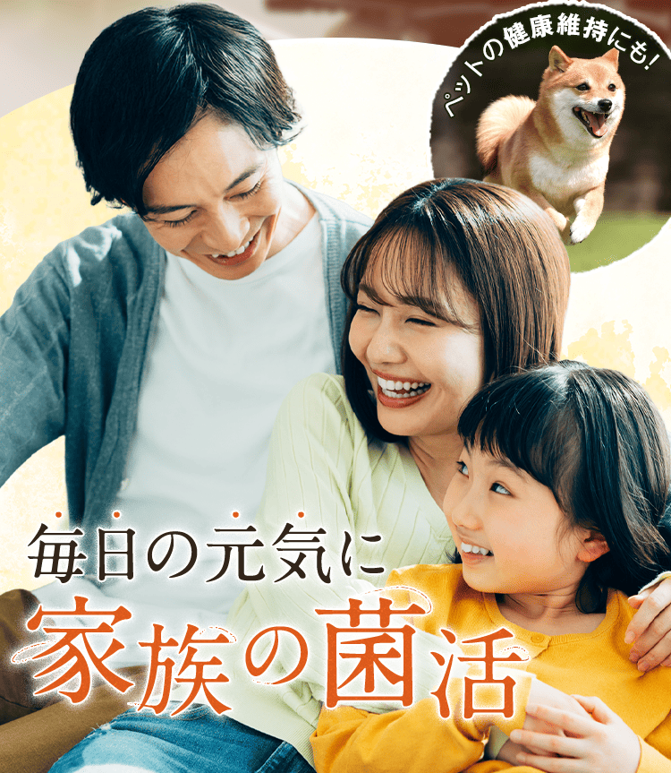ペットの健康維持にも！ 毎日の元気に家族の菌活