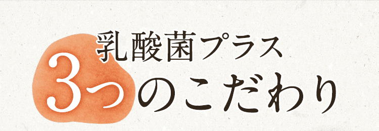 乳酸菌プラス 3つのこだわり