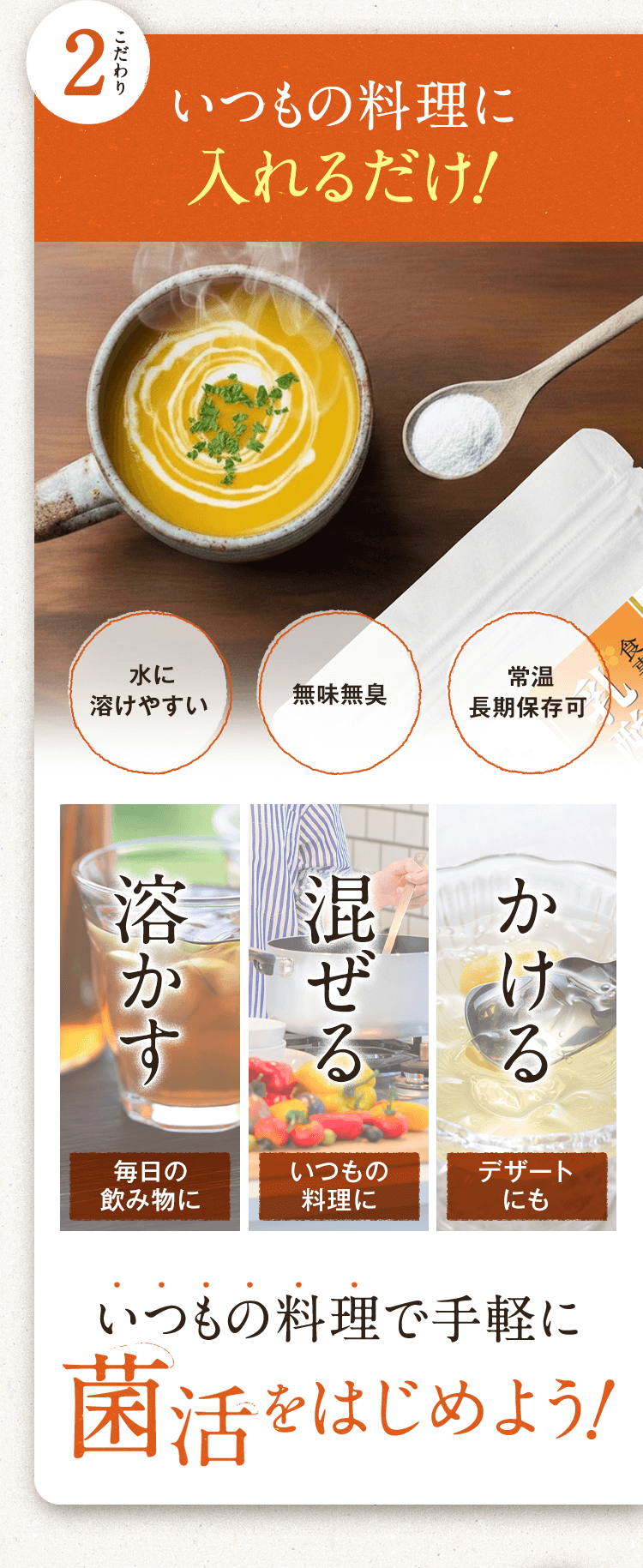 こだわり2 いつもの料理に入れるだけ! いつもの料理で手軽に菌活を始めよう!