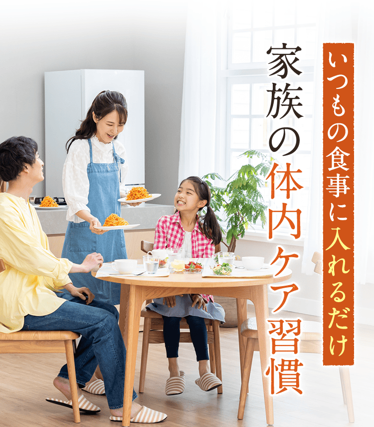 いつもの食事に入れるだけ 家族の体内ケア習慣
