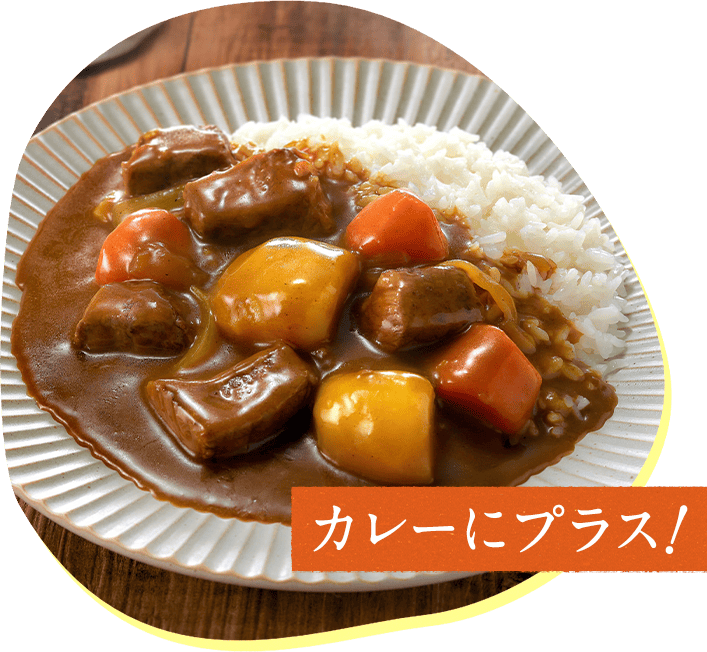 カレーにプラス!