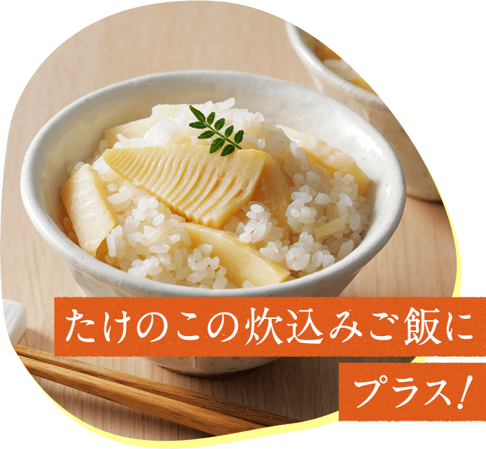 たけのこの炊き込みご飯にプラス!