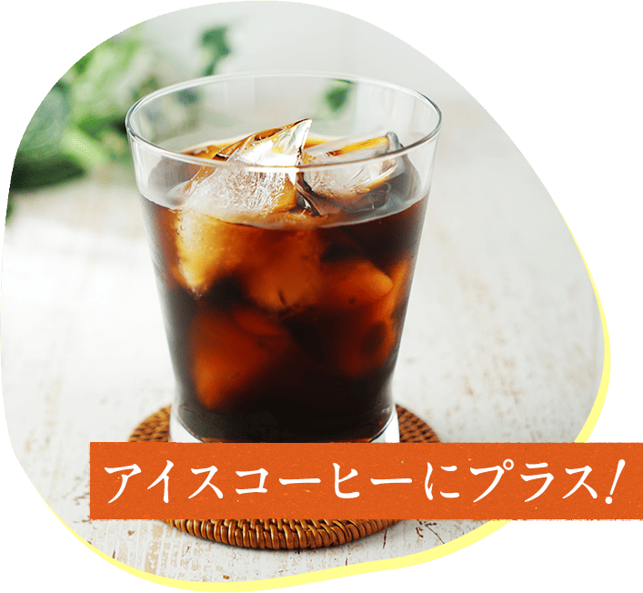 アイスコーヒーにプラス!