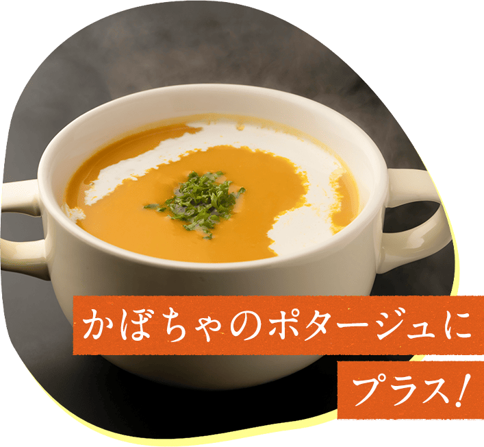 かぼちゃのポタージュにプラス!
