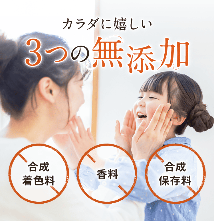 カラダに嬉しい3つの無添加