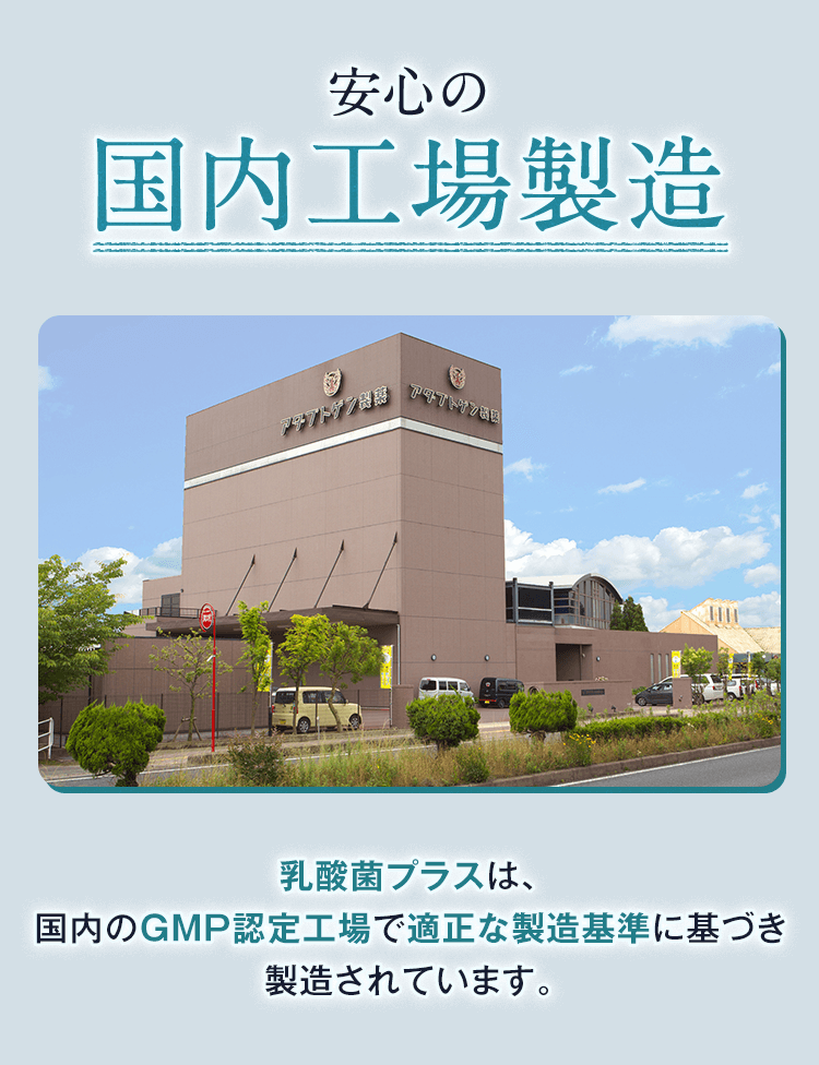 安心の国内工場製造