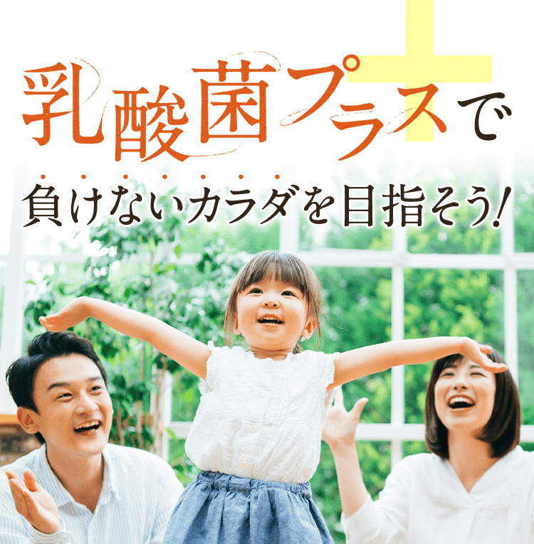 乳酸菌プラスで負けないカラダを目指そう!